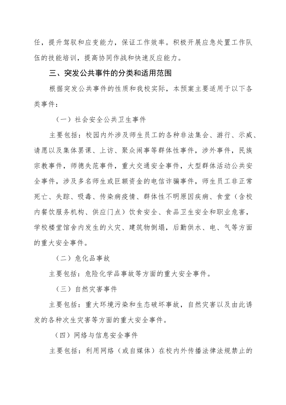 学院处置突发公共事件应急预案.docx_第3页