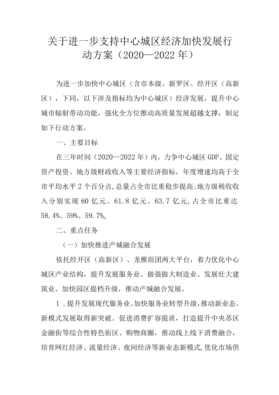 关于进一步支持中心城区经济加快发展行动方案（2020—2022年）.docx_第1页