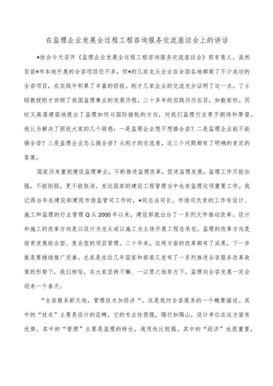 在监理企业发展全过程工程咨询服务交流座谈会上的讲话.docx_第1页