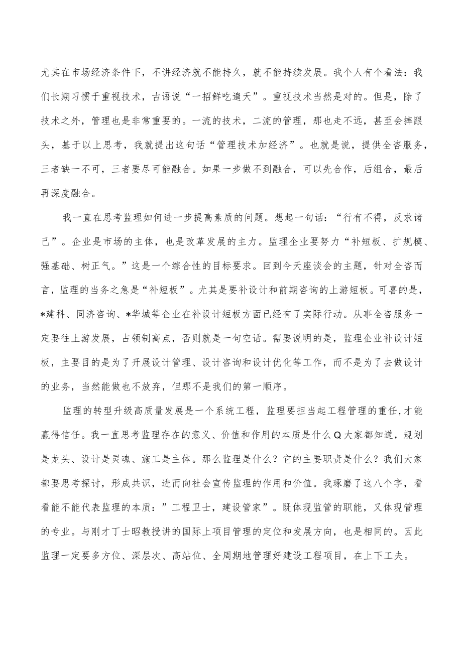 在监理企业发展全过程工程咨询服务交流座谈会上的讲话.docx_第2页