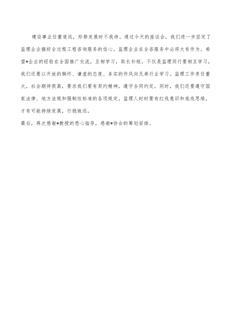 在监理企业发展全过程工程咨询服务交流座谈会上的讲话.docx_第3页