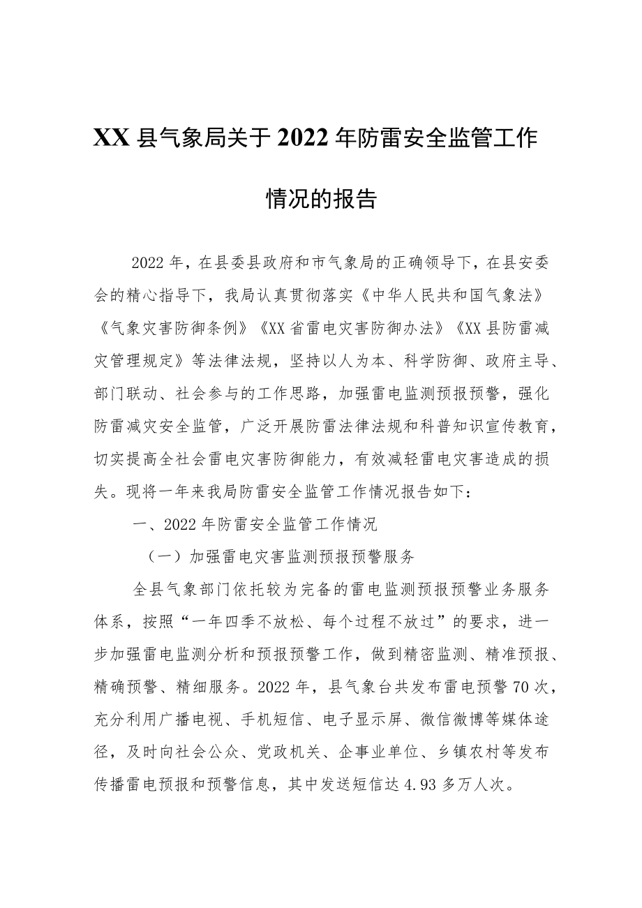 XX县气象局关于2022年防雷安全监管工作情况的报告.docx_第1页