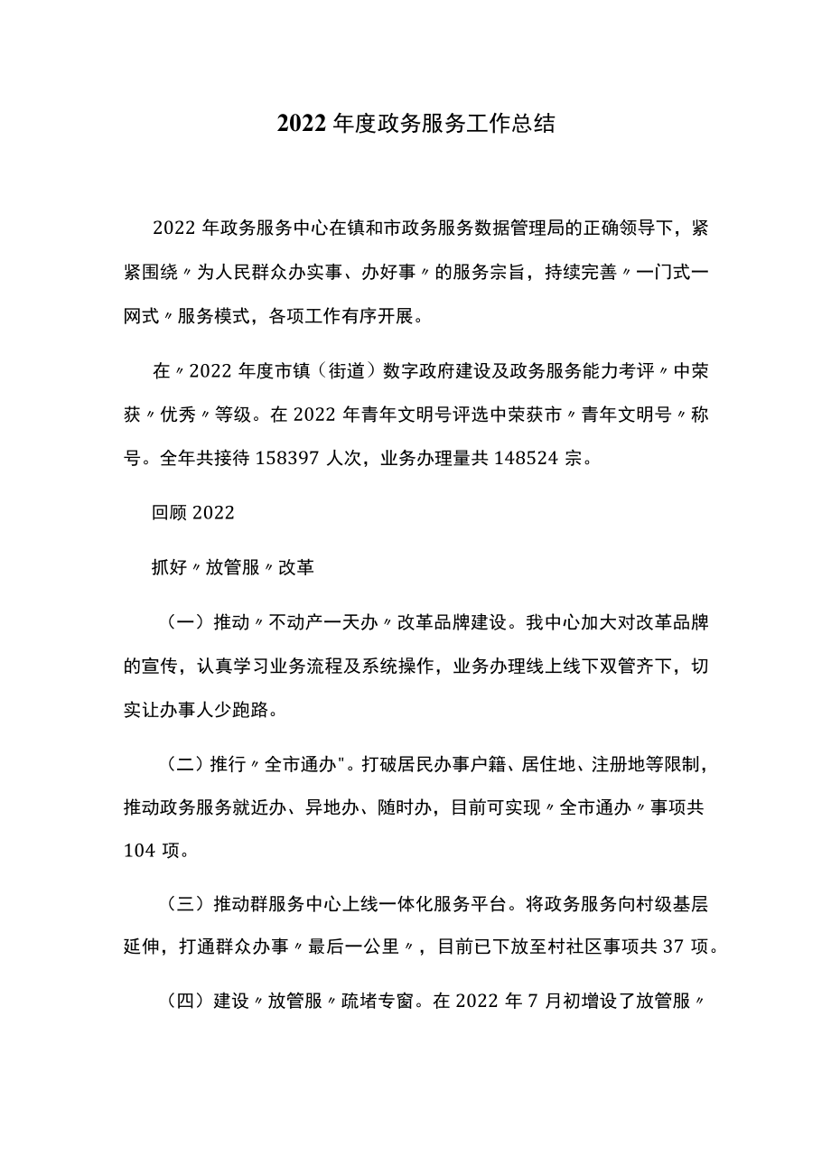 2022年度政务服务工作总结.docx_第1页