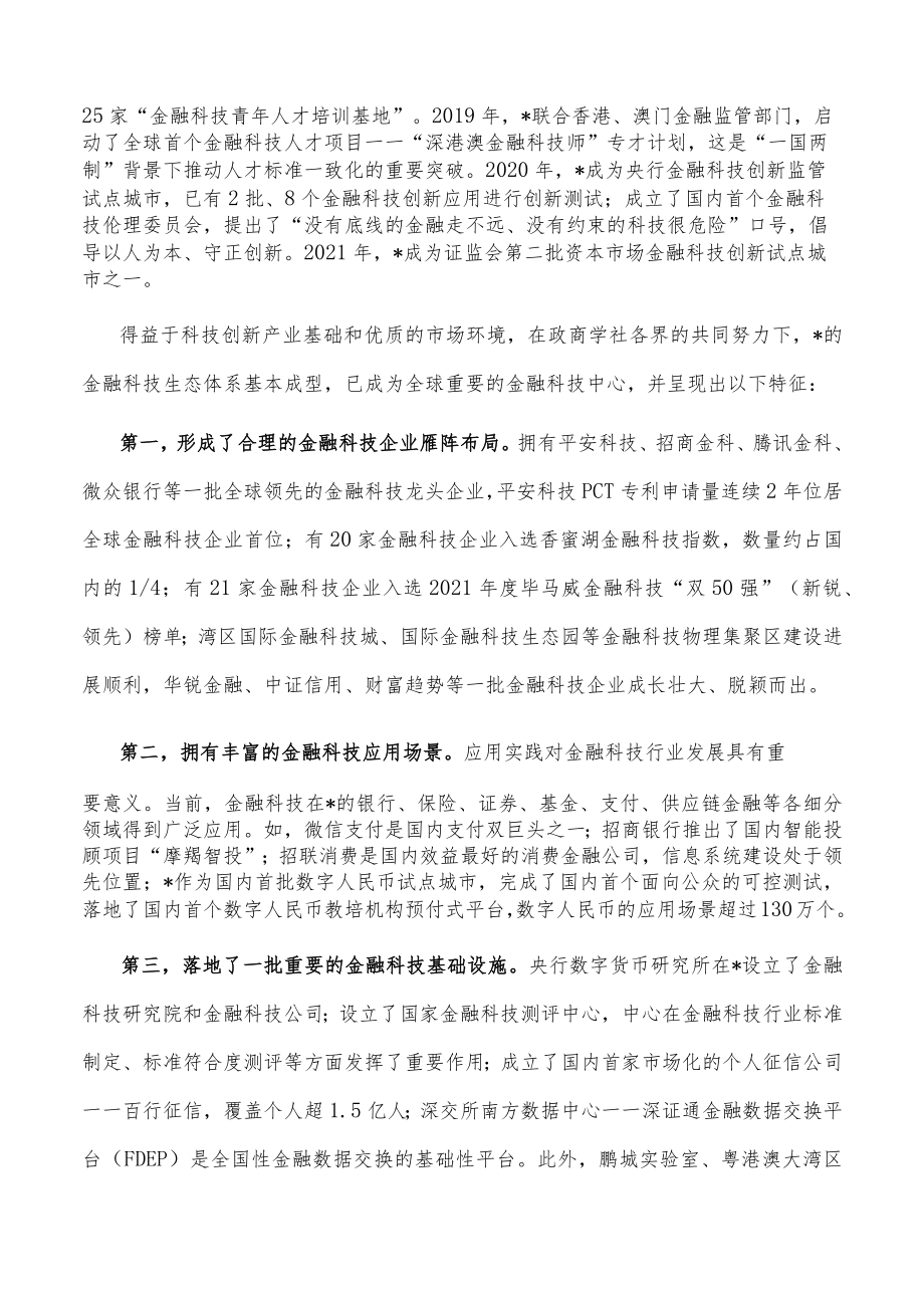 在金融科技燃指数报告（2022）发布会暨第二届“金融科技指数论坛”上的发言.docx_第2页