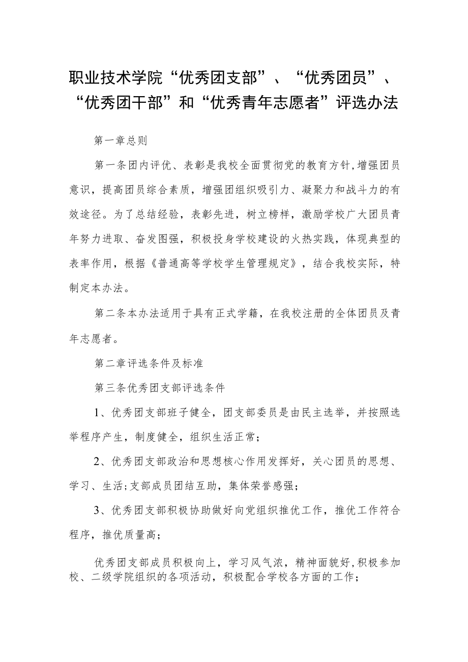 职业技术学院“优秀团支部”、“优秀团员”、“优秀团干部”和“优秀青年志愿者”评选办法.docx_第1页