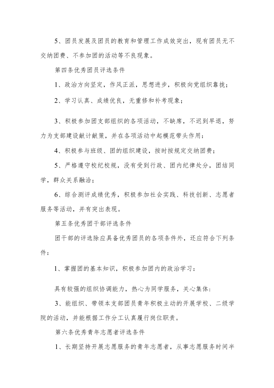 职业技术学院“优秀团支部”、“优秀团员”、“优秀团干部”和“优秀青年志愿者”评选办法.docx_第2页