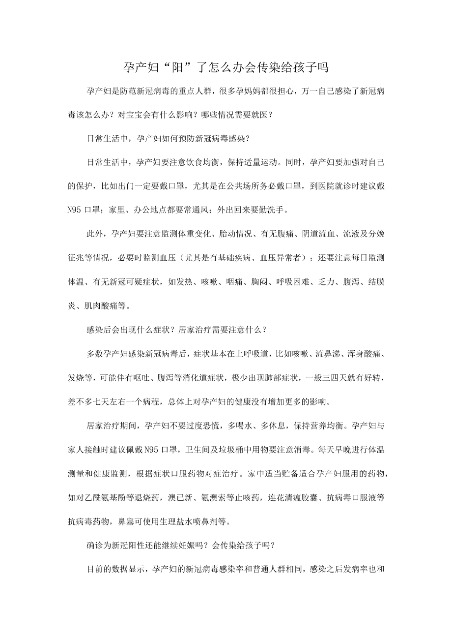 孕产妇“阳”了怎么办会传染给孩子吗.docx_第1页