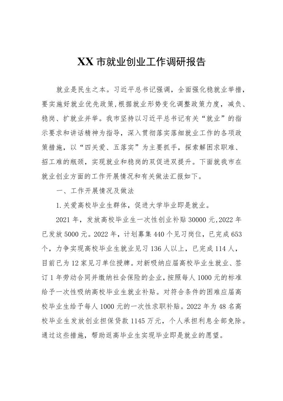 XX市就业创业工作调研报告.docx_第1页