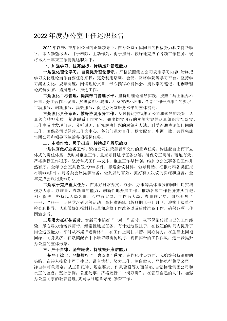 2022年度办公室主任述职报告.docx_第1页