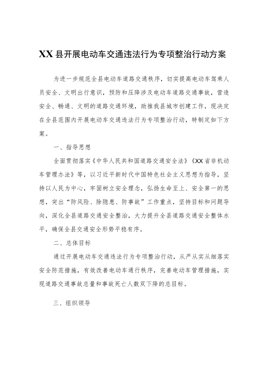 XX县开展电动车交通违法行为专项整治行动方案.docx_第1页