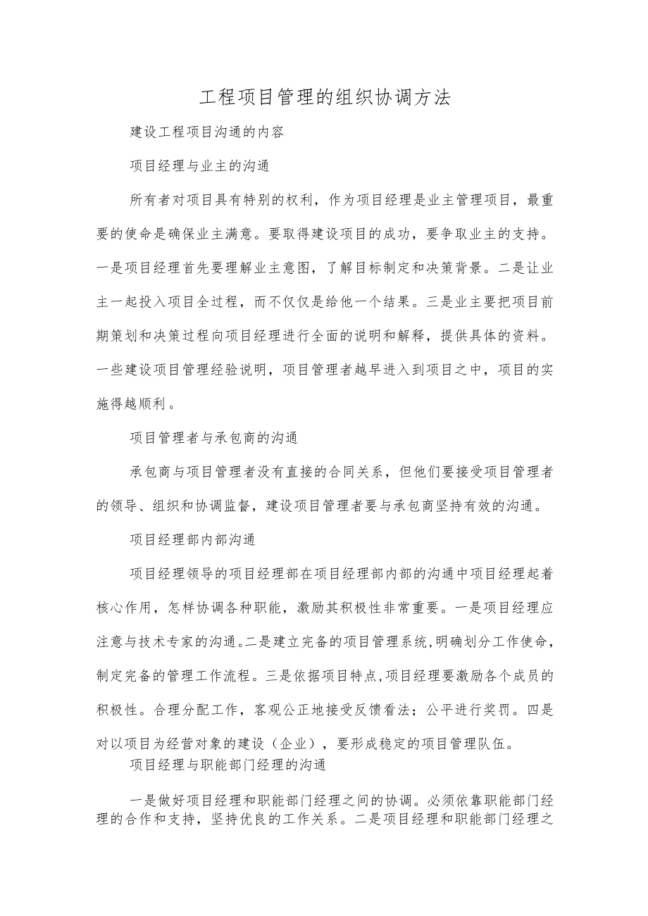 工程项目管理的组织协调方法.docx_第1页