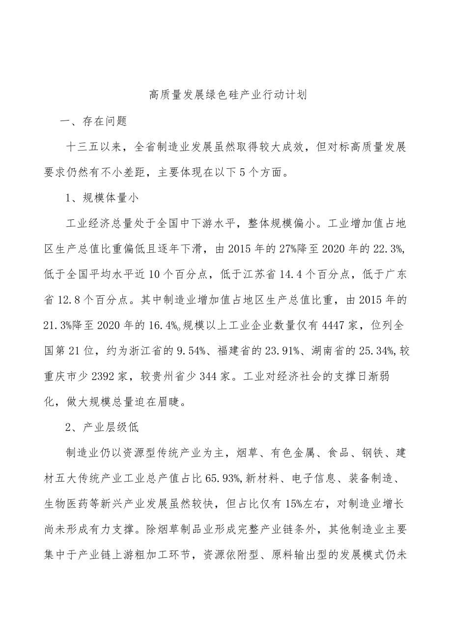 高质量发展绿色硅产业行动计划.docx_第1页