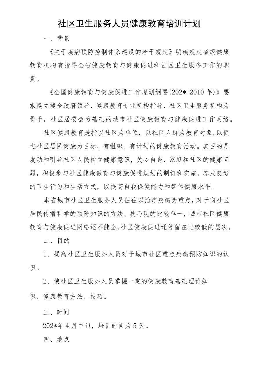 社区卫生服务人员健康教育培训计划.docx_第1页