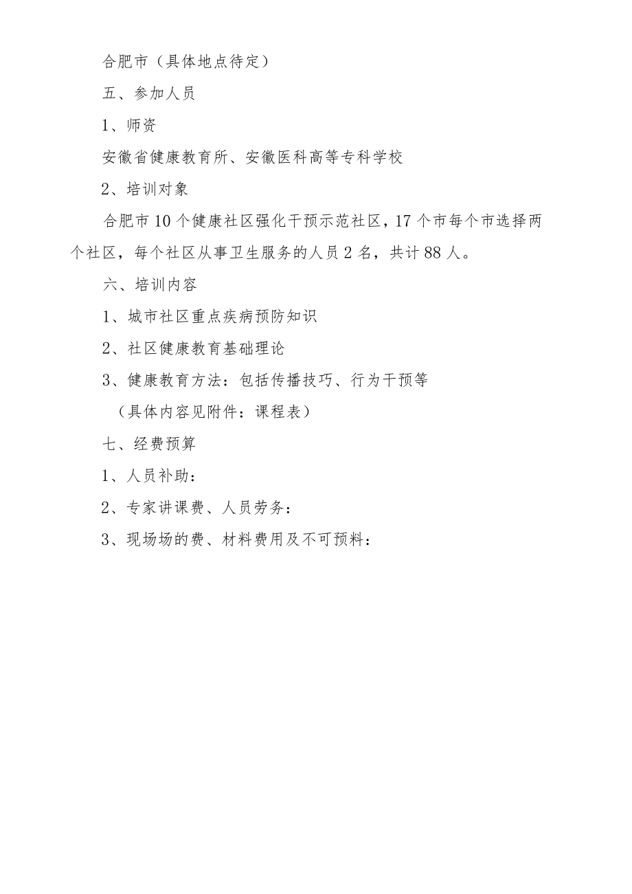 社区卫生服务人员健康教育培训计划.docx_第2页