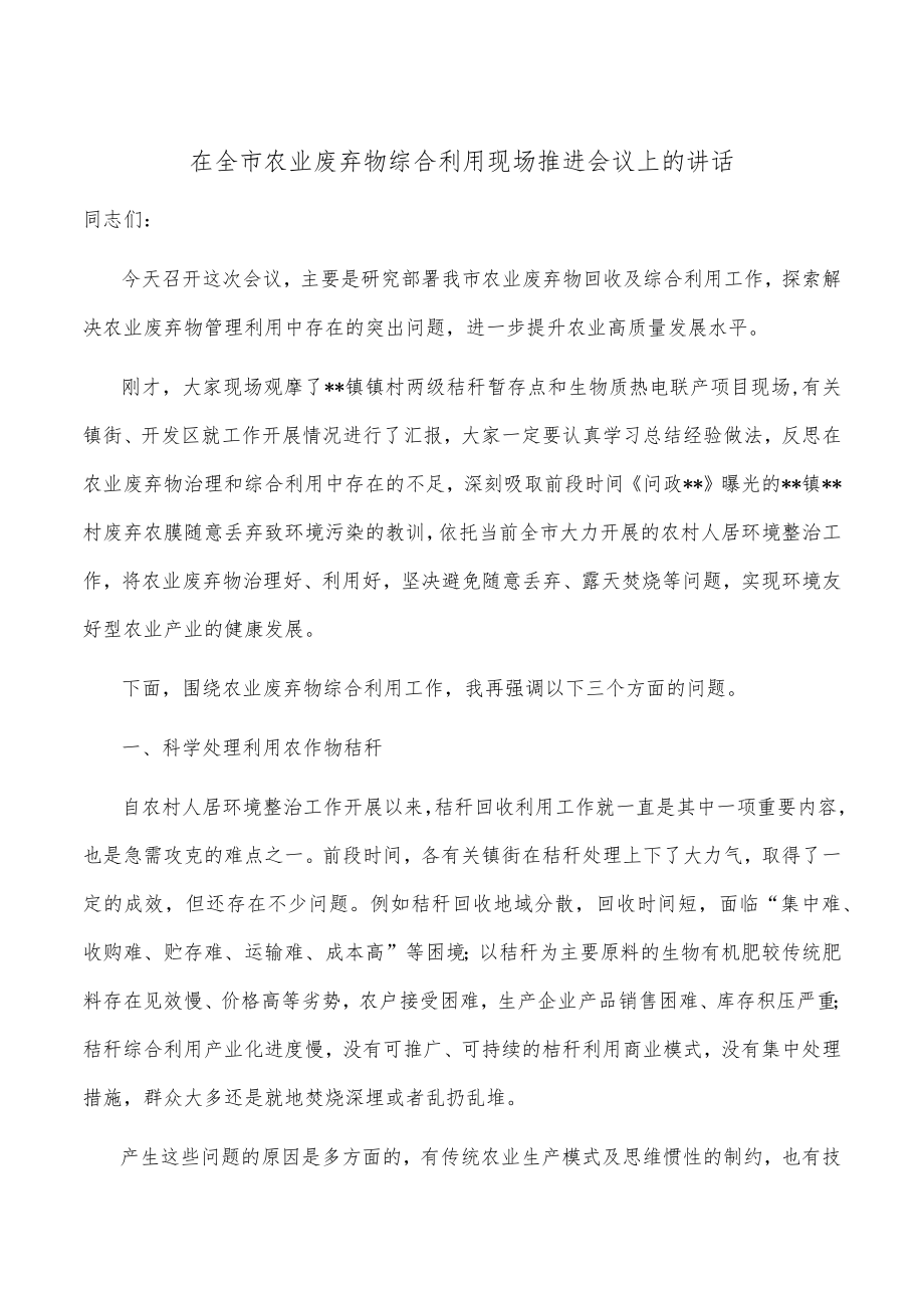 在全市农业废弃物综合利用现场推进会议上的讲话.docx_第1页