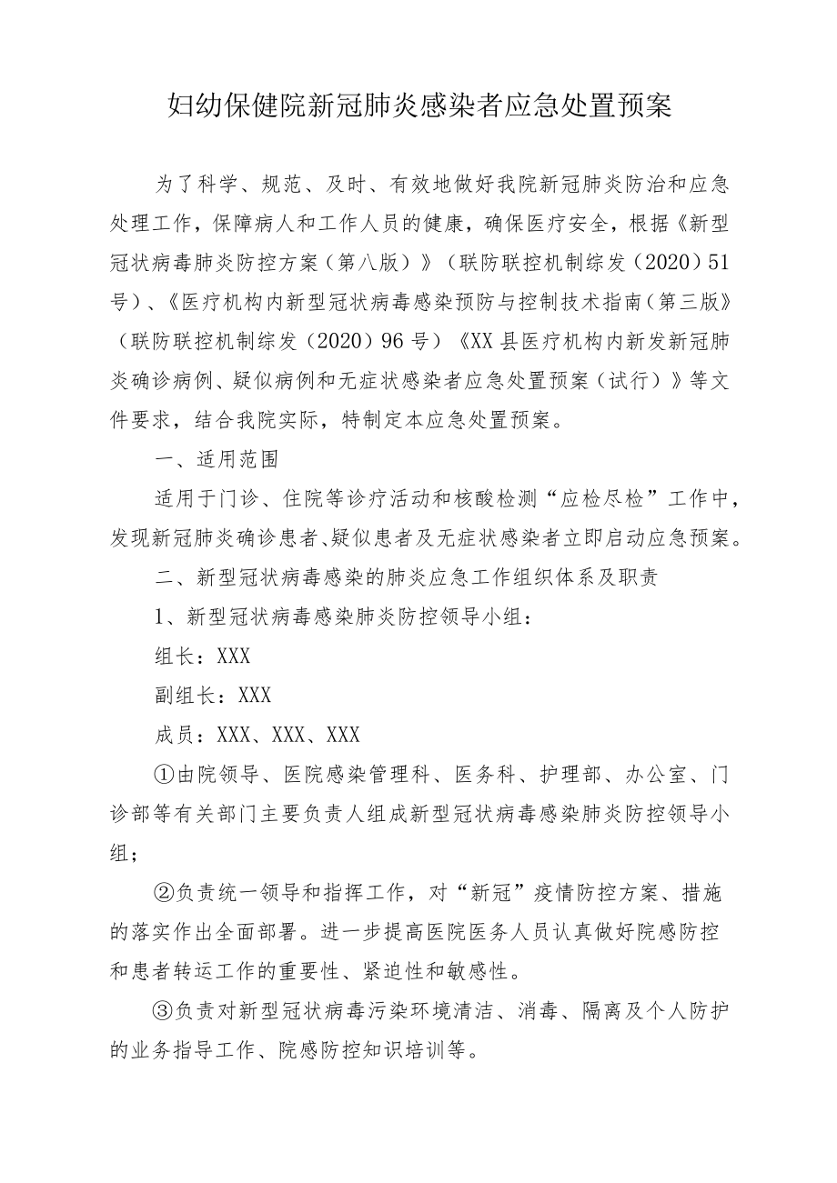 妇幼保健院新冠肺炎感染者应急处置预案.docx_第1页