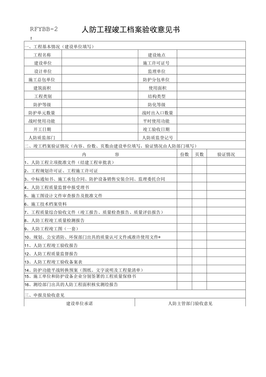 人防工程竣工档案验收意见书.docx_第1页