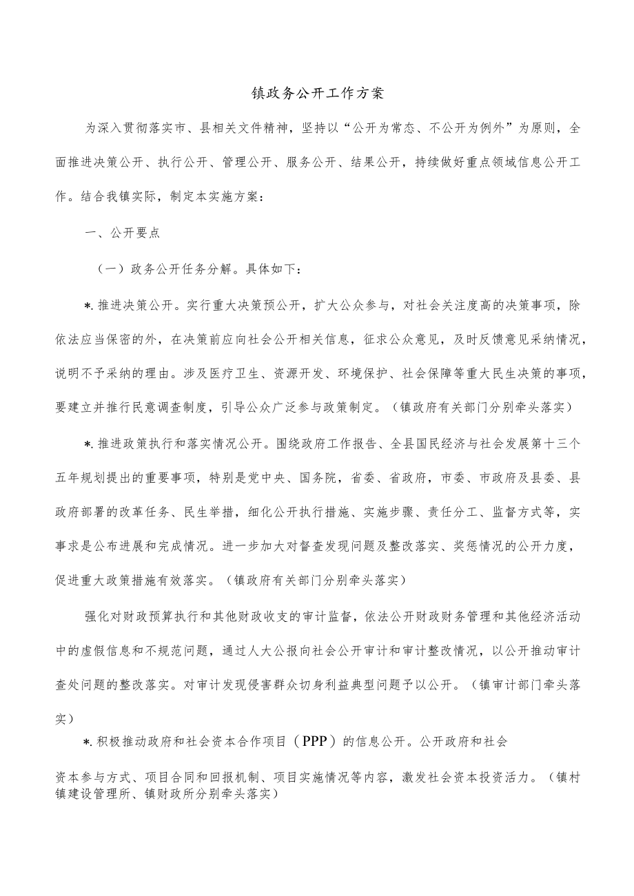 镇政务公开工作方案.docx_第1页