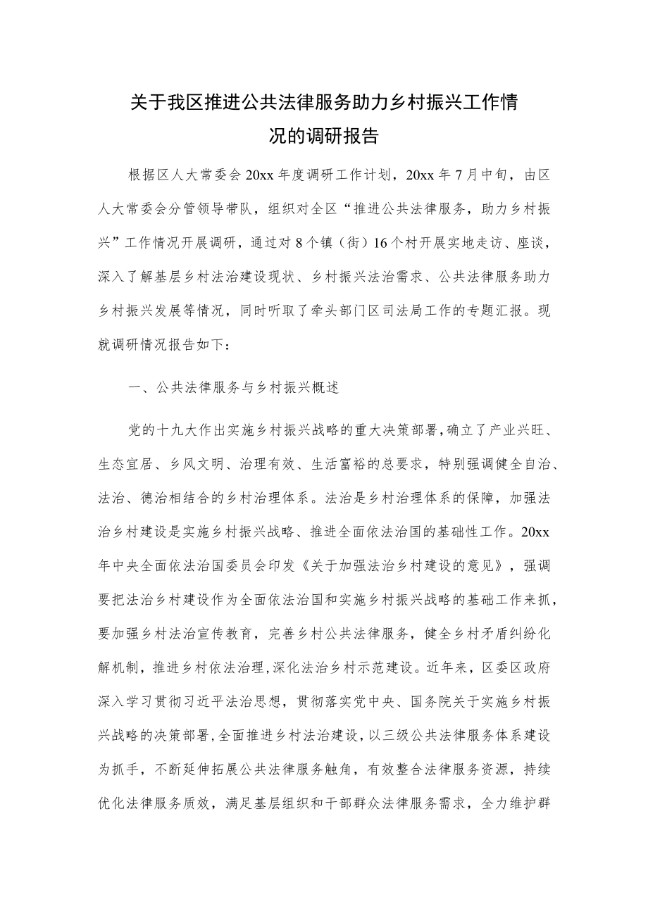 关于我区推进公共法律服务助力乡村振兴工作情况的调研报告.docx_第1页