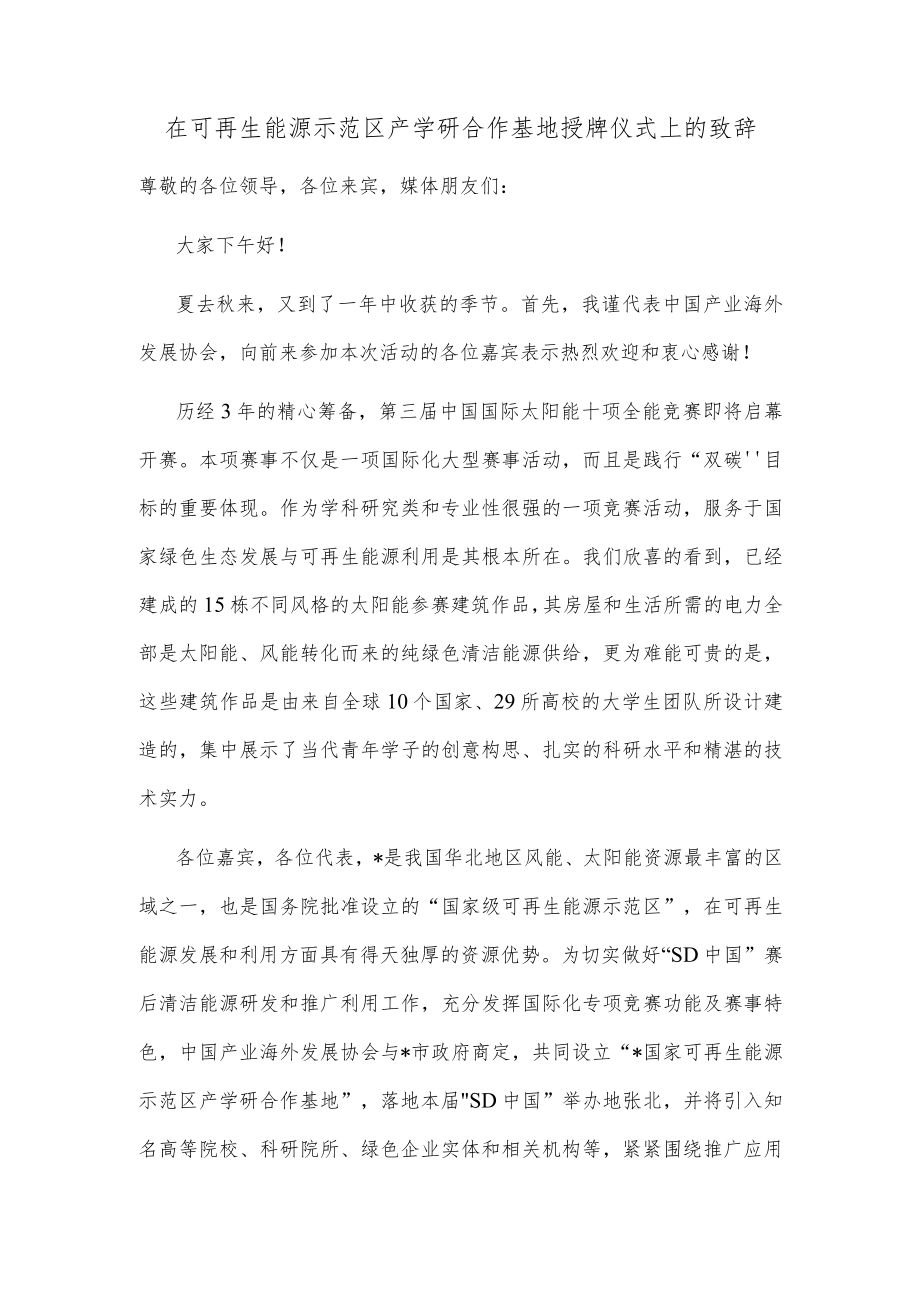 在可再生能源示范区产学研合作基地授牌仪式上的致辞.docx_第1页