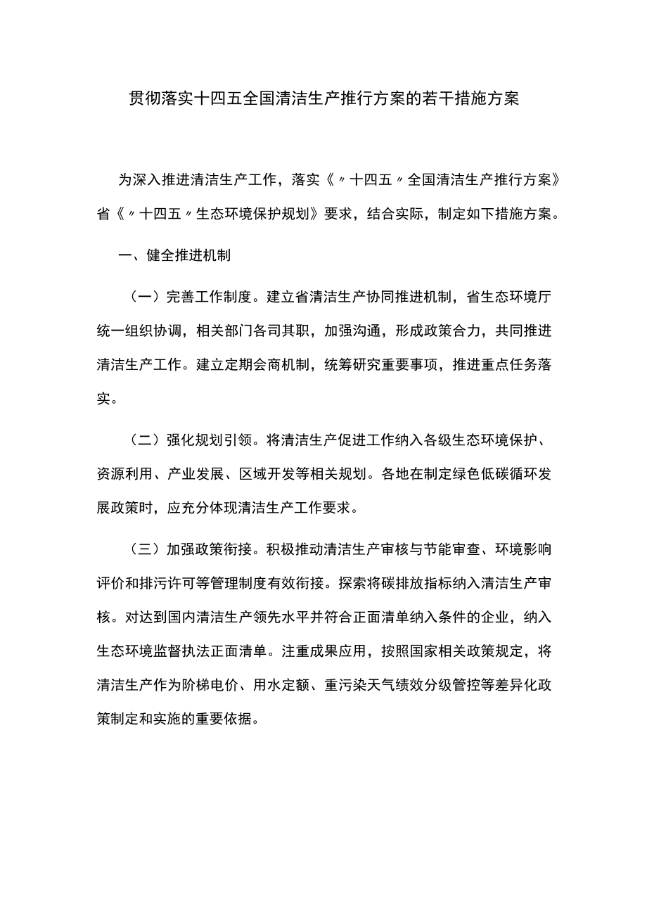 贯彻落实十四五全国清洁生产推行方案的若干措施方案.docx_第1页