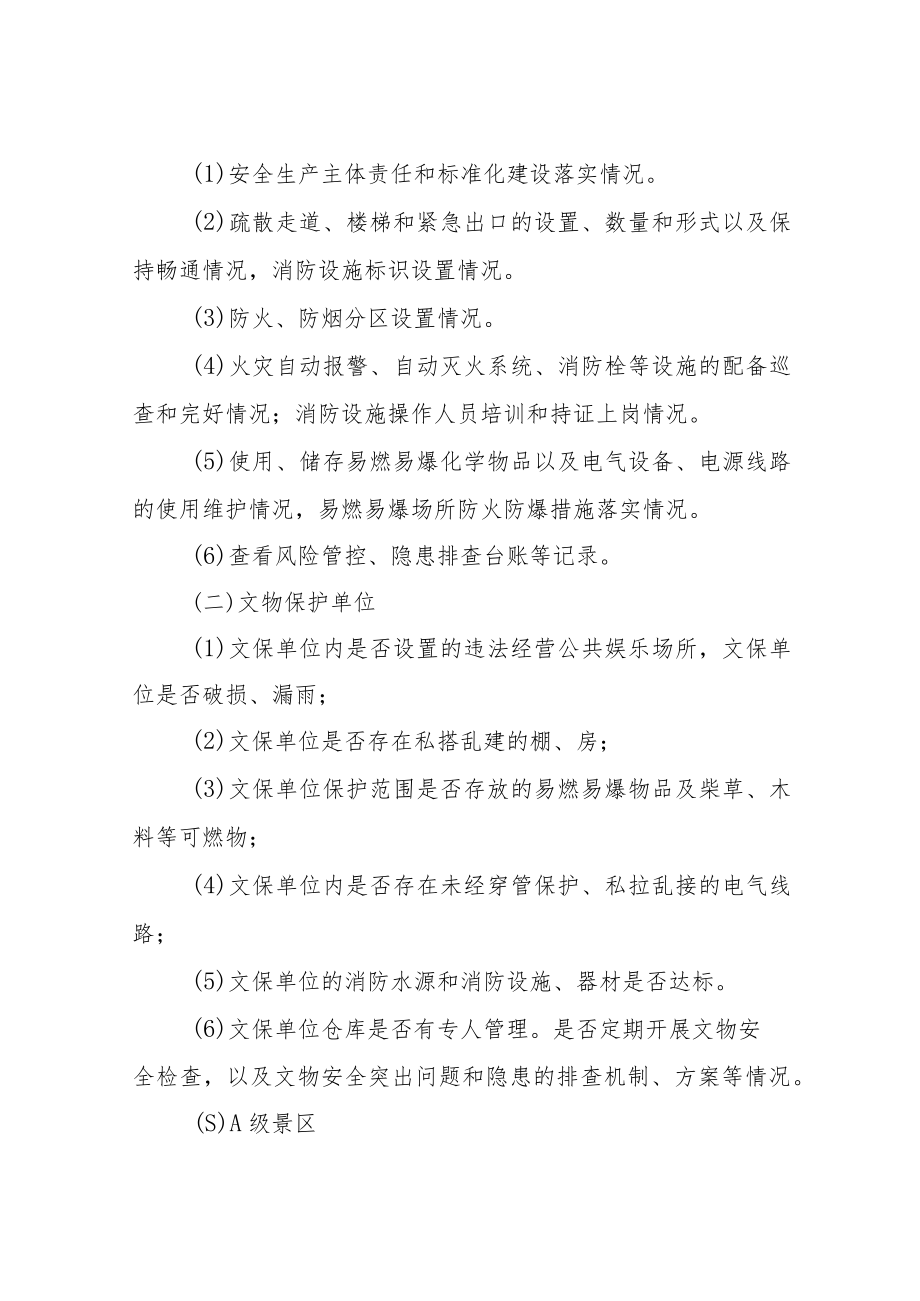 全市文旅行业岁末年初安全生产大排查工作方案.docx_第2页