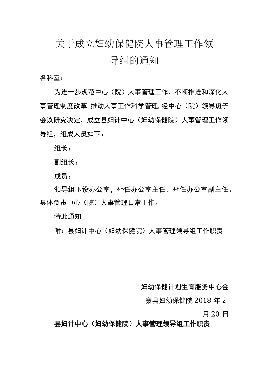 关于成立妇幼保健院人事管理工作领导组的通知.docx_第1页