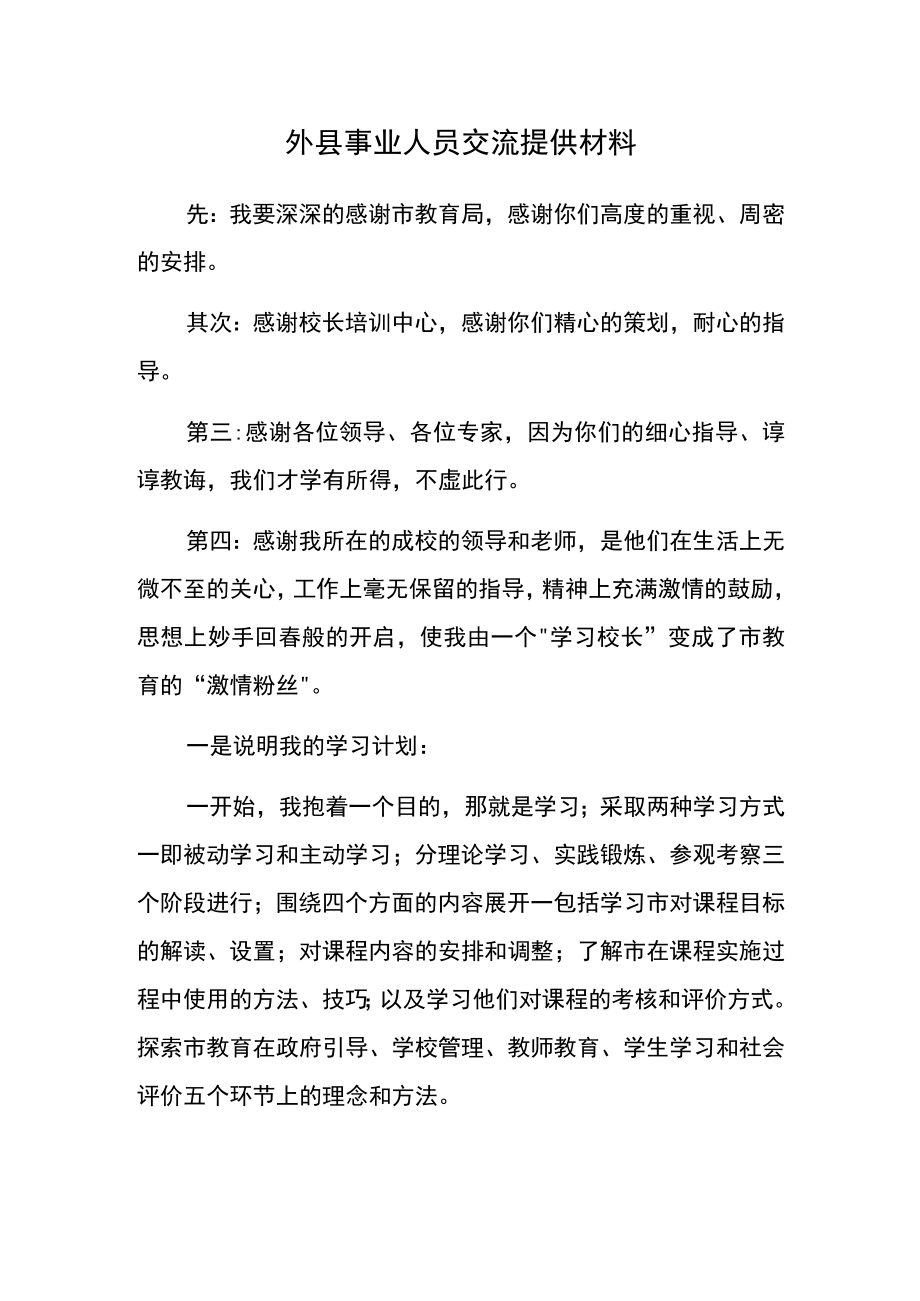 外县事业人员交流提供材料.docx_第1页