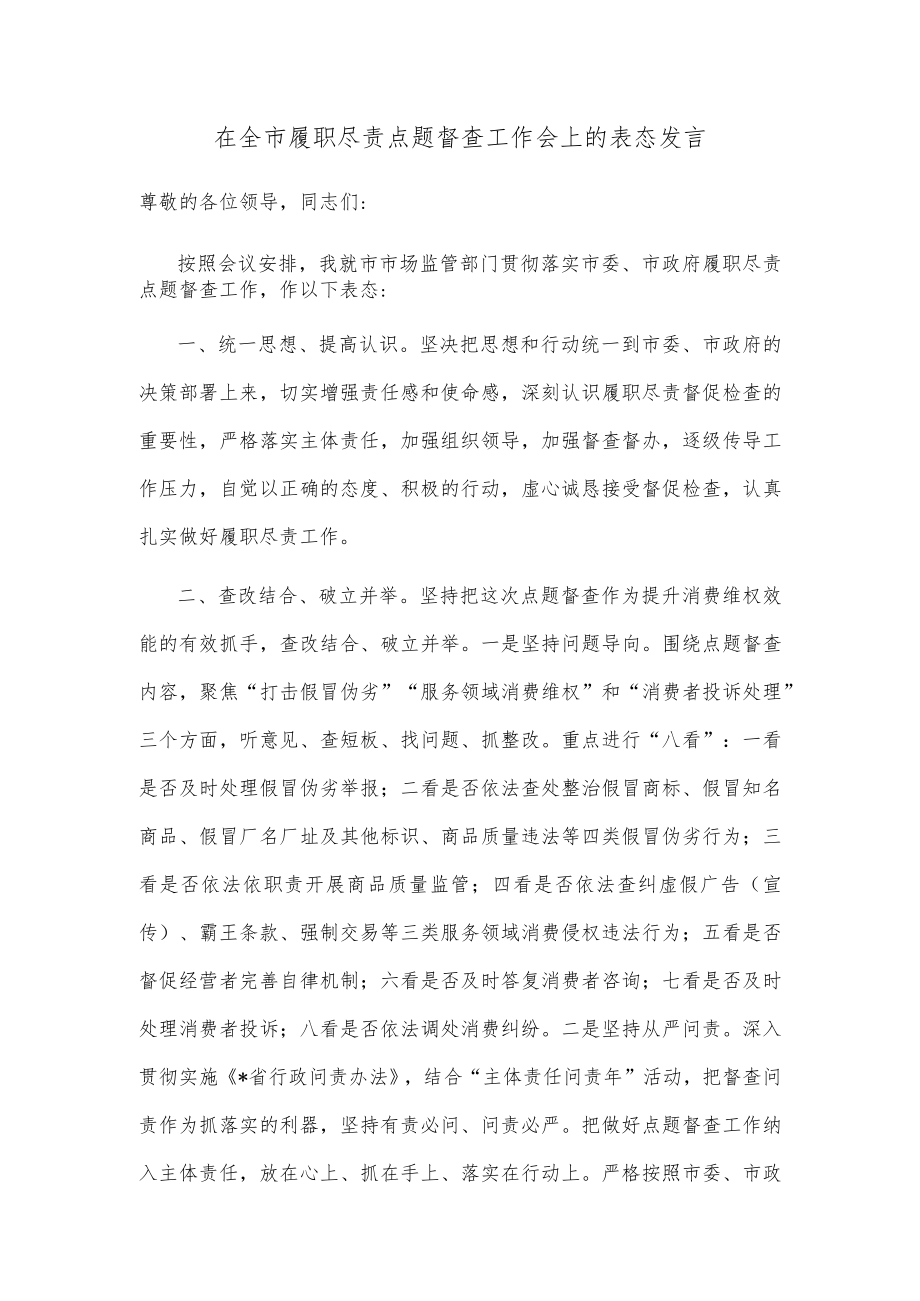 在全市履职尽责点题督查工作会上的表态发言.docx_第1页