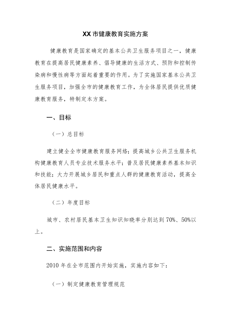 健康教育实施方案.docx_第1页