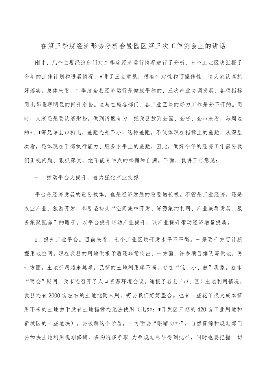 在第三季度经济形势分析会暨园区第三次工作例会上的讲话.docx_第1页