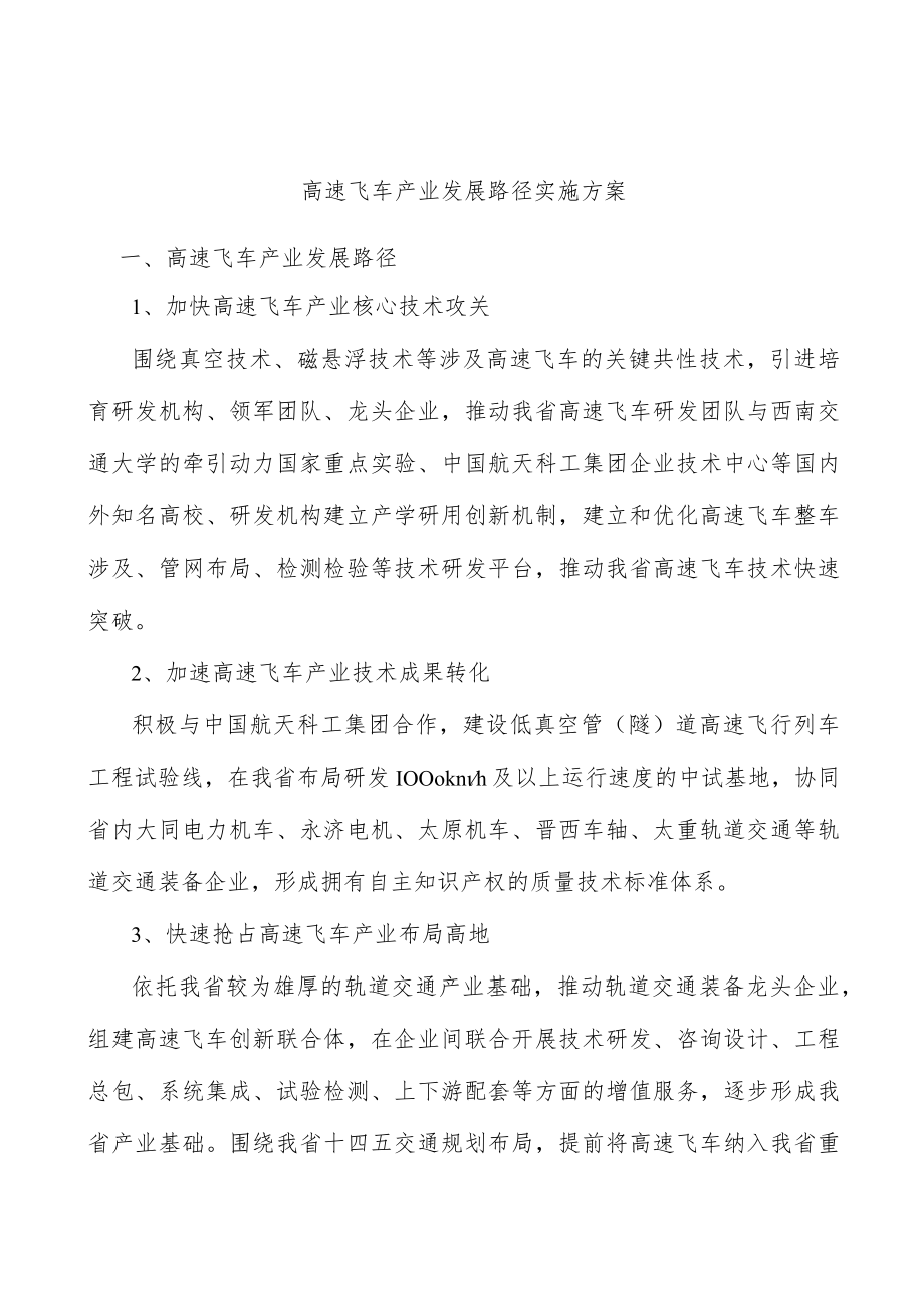 高速飞车产业发展路径实施方案.docx_第1页