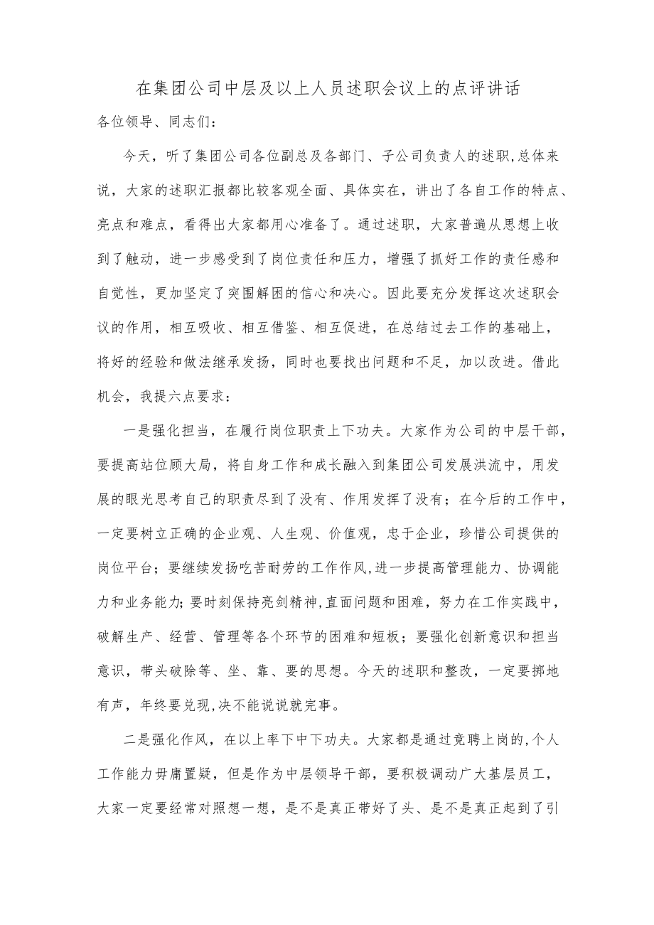 在集团公司中层及以上人员述职会议上的点评讲话.docx_第1页