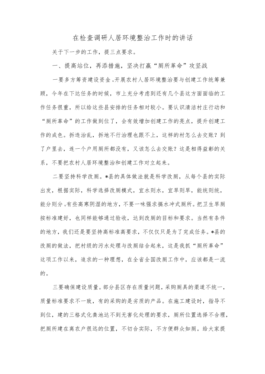 在检查调研人居环境整治工作时的讲话.docx_第1页