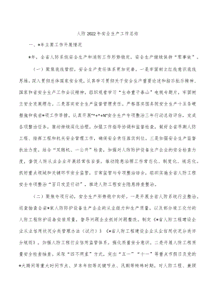 人防2022年安全生产工作总结.docx