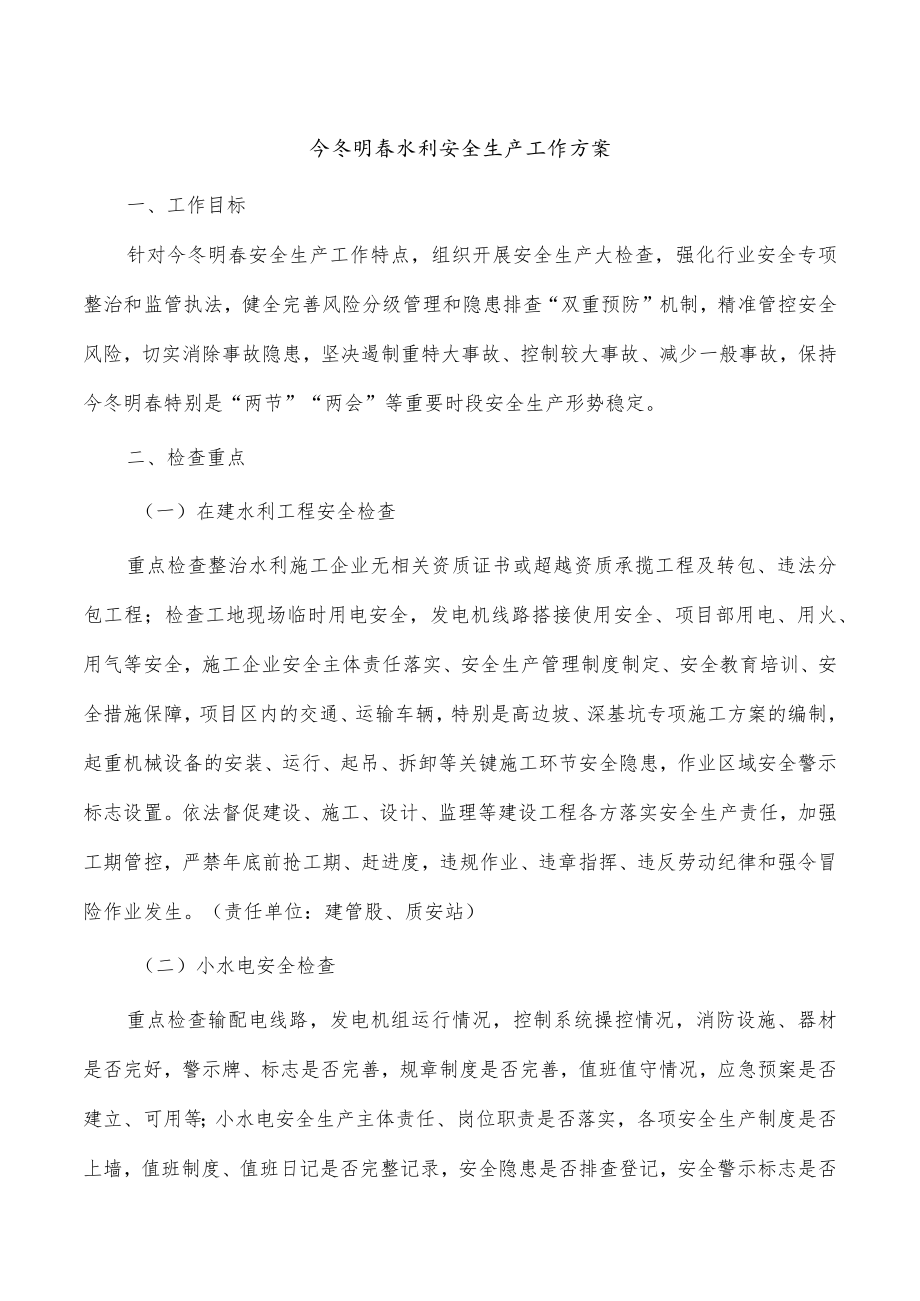 今冬明春水利安全生产工作方案.docx_第1页