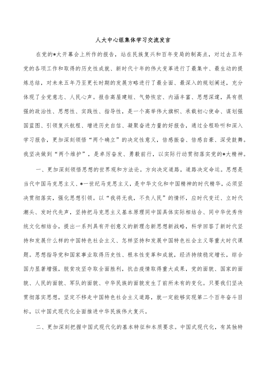 人大中心组集体学习交流发言.docx_第1页