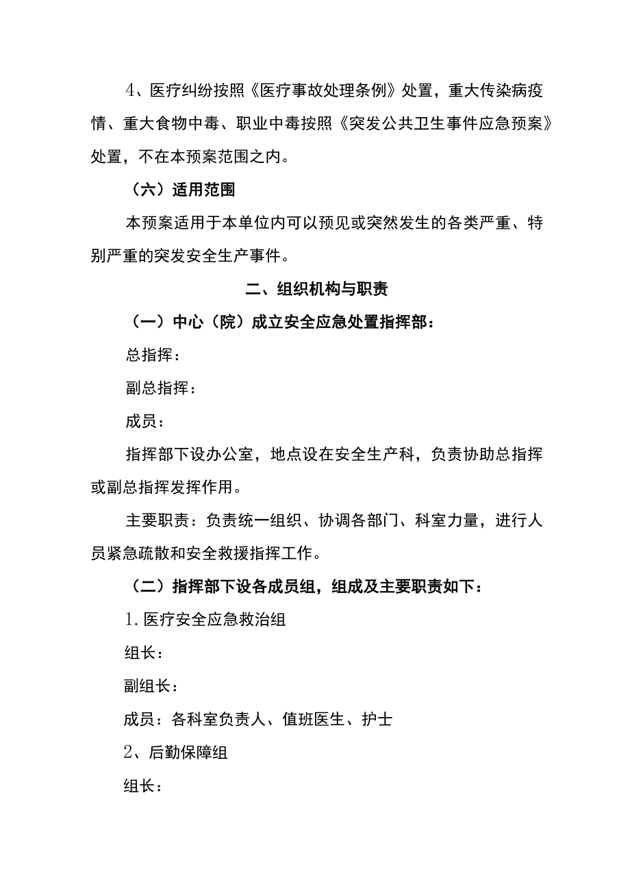 妇计中心（妇幼保健院）安全生产事故灾难应急预案.docx_第3页