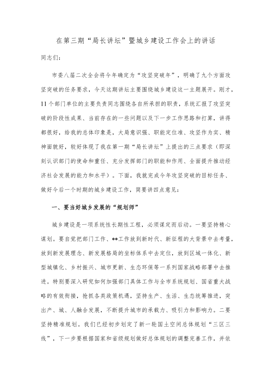 在第三期“局长讲坛”暨城乡建设工作会上的讲话.docx_第1页