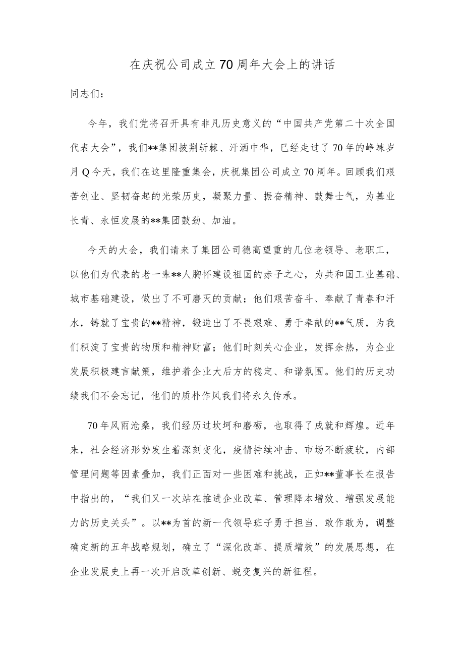 在庆祝公司成立70周年大会上的讲话.docx_第1页