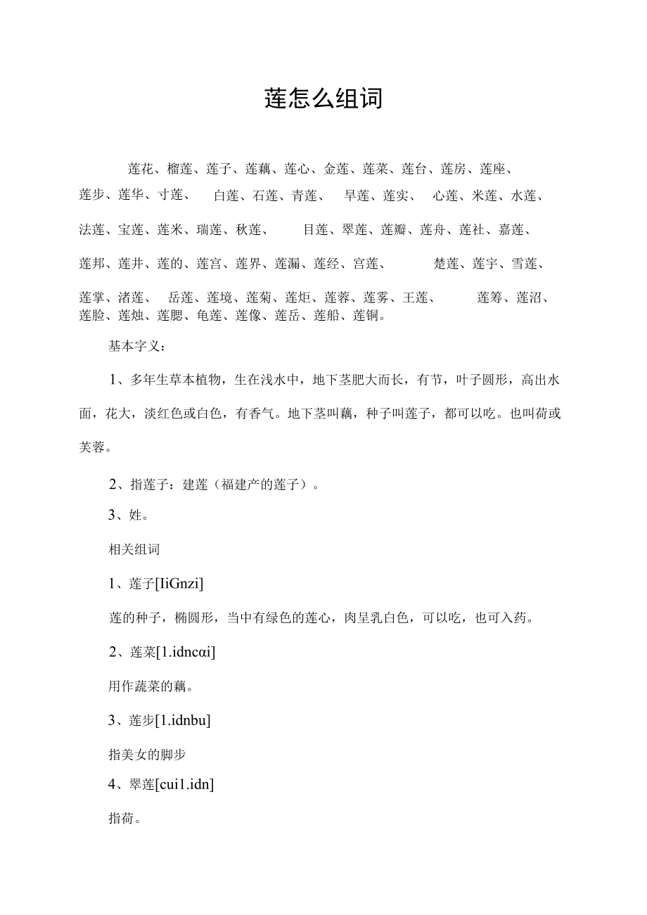 莲怎么组词.docx_第1页