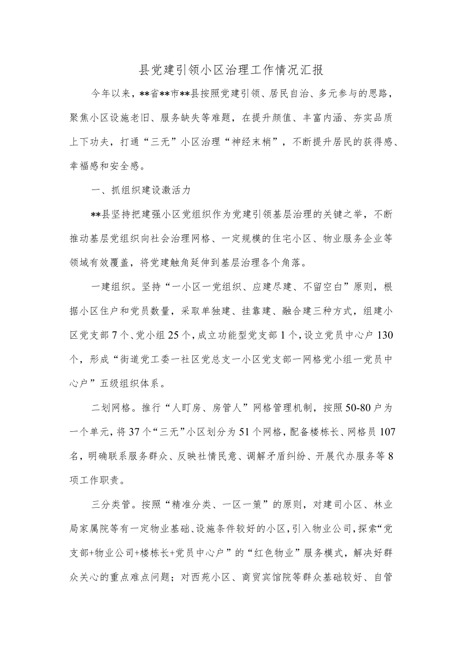 县党建引领小区治理工作情况汇报.docx_第1页