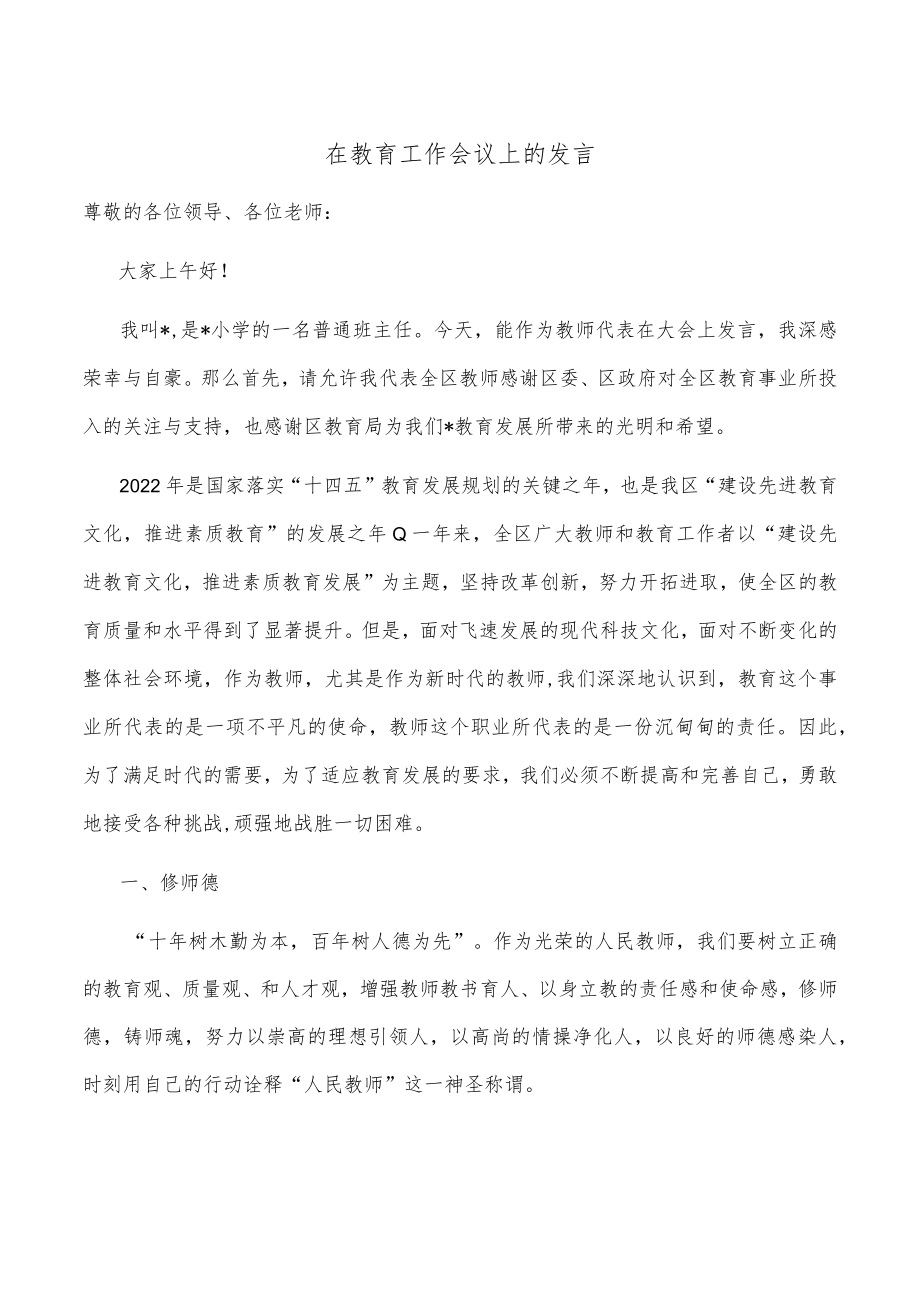 在教育工作会议上的发言.docx_第1页