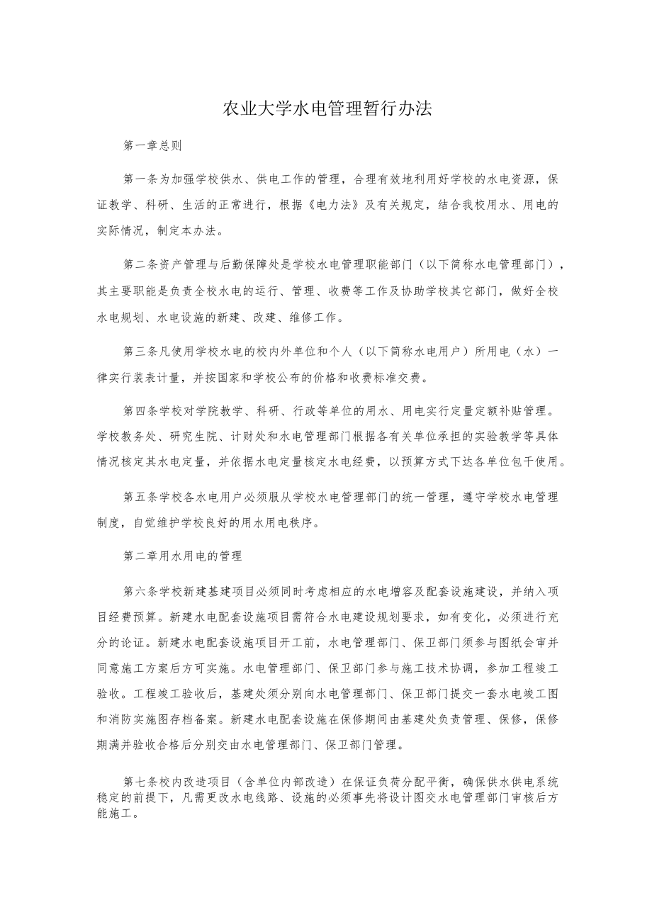 农业大学水电管理暂行办法.docx_第1页