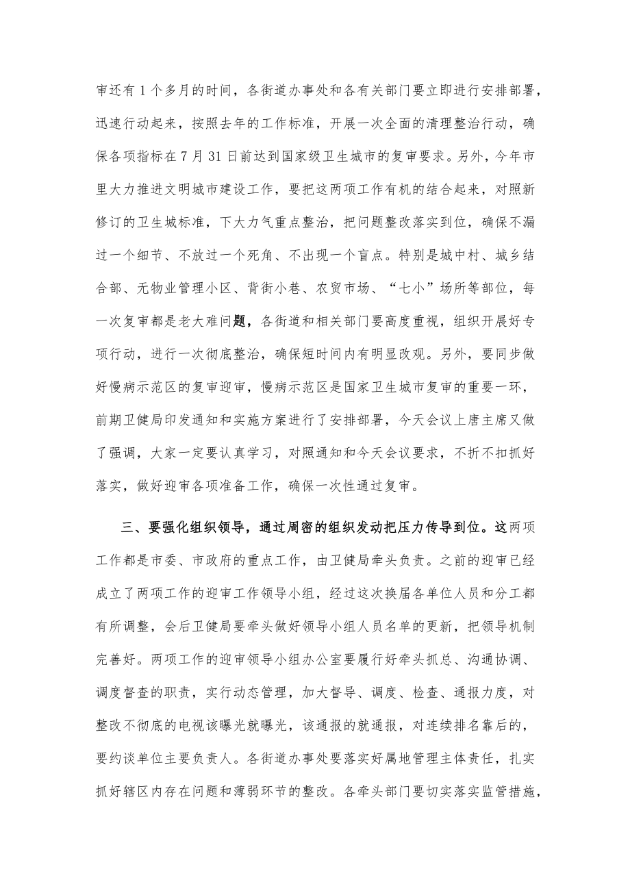 在国家卫生城市和慢病示范区复审迎审工作会议上的讲话稿.docx_第2页