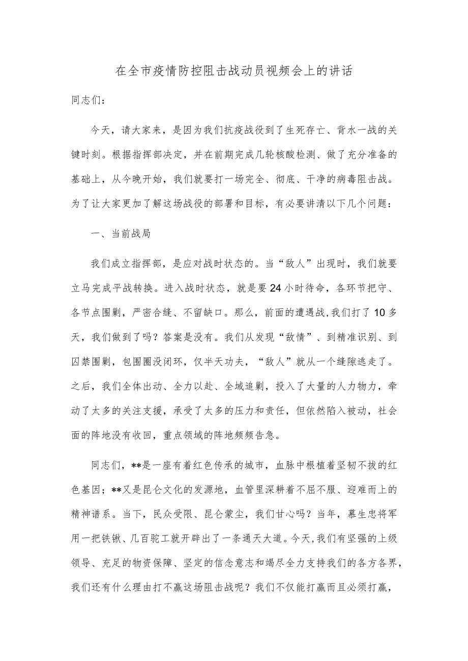 在全市疫情防控阻击战动员视频会上的讲话.docx_第1页