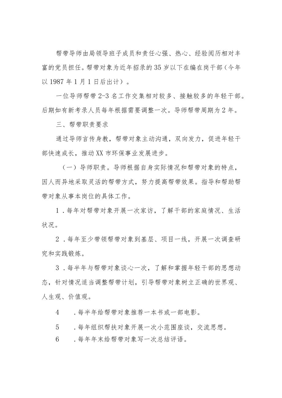 XX市XX生态环境局年轻干部帮带计划.docx_第2页