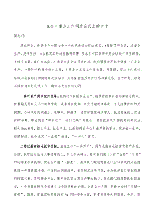 在全市重点工作调度会议上的讲话.docx