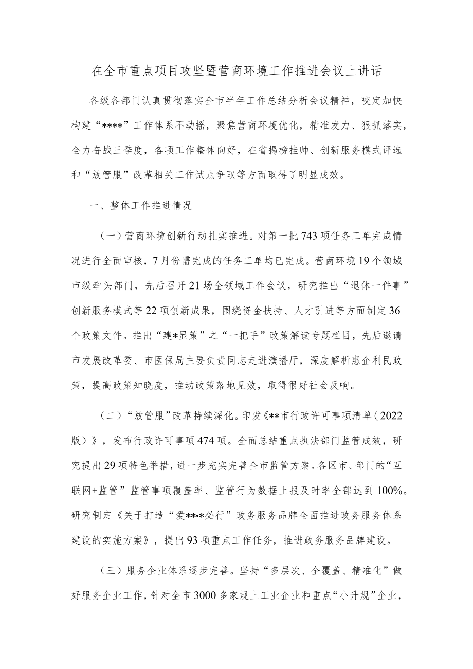 在全市重点项目攻坚暨营商环境工作推进会议上讲话.docx_第1页