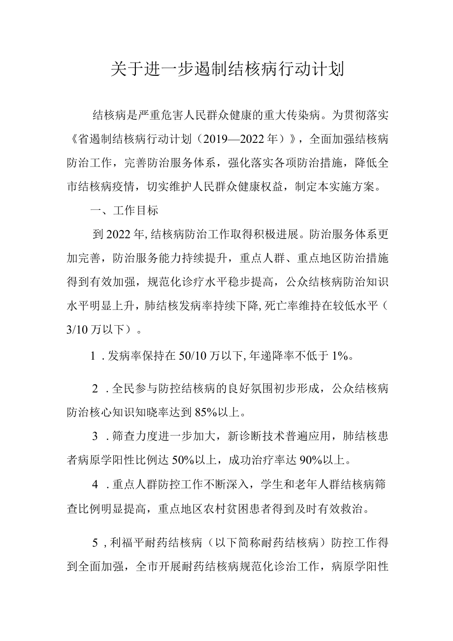 关于进一步遏制结核病行动计划.docx_第1页